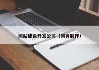 網(wǎng)站建設(shè)開(kāi)發(fā)公司（網(wǎng)頁(yè)制作）