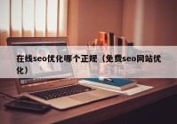 在線seo優(yōu)化哪個正規(guī)（免費seo網(wǎng)站優(yōu)化）