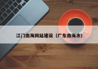 江門南海網(wǎng)站建設(shè)（廣東南海市）