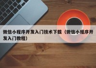 微信小程序開發(fā)入門技術(shù)下載（微信小程序開發(fā)入門教程）