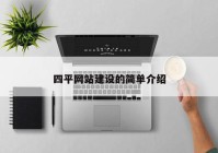 四平網(wǎng)站建設的簡單介紹