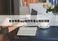 包含棋牌app軟件開發(fā)公司的詞條