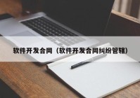 軟件開發(fā)合同（軟件開發(fā)合同糾紛管轄）