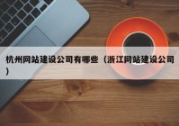 杭州網(wǎng)站建設(shè)公司有哪些（浙江網(wǎng)站建設(shè)公司）