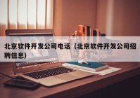 北京軟件開發(fā)公司電話（北京軟件開發(fā)公司招聘信息）