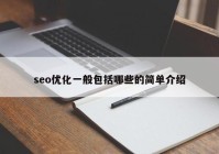 seo優(yōu)化一般包括哪些的簡(jiǎn)單介紹