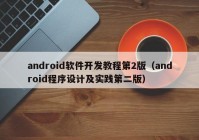 android軟件開發(fā)教程第2版（android程序設(shè)計及實踐第二版）