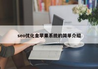 seo優(yōu)化金蘋果系統(tǒng)的簡(jiǎn)單介紹