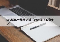 seo優(yōu)化一般多少錢(qián)（seo 優(yōu)化工資多少）