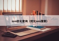 seo優(yōu)化查詢（優(yōu)化seo搜索）