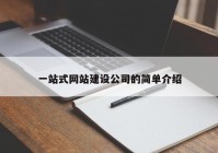 一站式網(wǎng)站建設(shè)公司的簡單介紹