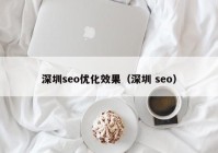 深圳seo優(yōu)化效果（深圳 seo）