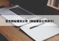 官方網(wǎng)站建設(shè)公司（網(wǎng)站建設(shè)公司簡介）