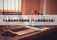 個(gè)人網(wǎng)站建設(shè)完整教程（個(gè)人網(wǎng)站建設(shè)流程）