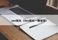 seo優(yōu)化（Seo優(yōu)化一般包括）