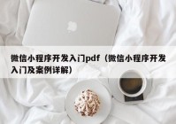 微信小程序開發(fā)入門pdf（微信小程序開發(fā)入門及案例詳解）