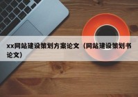 xx網站建設策劃方案論文（網站建設策劃書論文）