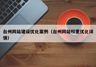 臺(tái)州網(wǎng)站建設(shè)優(yōu)化案例（臺(tái)州網(wǎng)站權(quán)重優(yōu)化詳情）