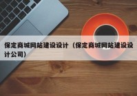 保定商城網(wǎng)站建設(shè)設(shè)計(jì)（保定商城網(wǎng)站建設(shè)設(shè)計(jì)公司）