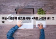 微信小程序開發(fā)流程簡略（微信小程序設(shè)計流程）