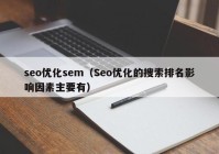 seo優(yōu)化sem（Seo優(yōu)化的搜索排名影響因素主要有）