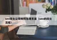 seo優(yōu)化公司如何處理頁(yè)面（seo的優(yōu)化流程）