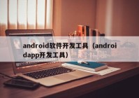 android軟件開(kāi)發(fā)工具（androidapp開(kāi)發(fā)工具）