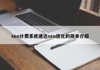 seo計(jì)費(fèi)系統(tǒng)速達(dá)seo優(yōu)化的簡單介紹