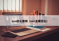 seo優(yōu)化原則（seo主要優(yōu)化）