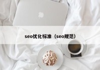 seo優(yōu)化標(biāo)準(zhǔn)（seo規(guī)范）