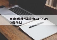 aspice軟件開發(fā)流程(二)（ASPICE是什么）