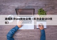 湖南長沙seo優(yōu)化公司（長沙企業(yè)SEO優(yōu)化）