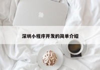 深圳小程序開發(fā)的簡單介紹