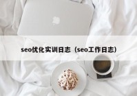 seo優(yōu)化實(shí)訓(xùn)日志（seo工作日志）