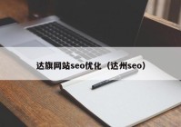 達(dá)旗網(wǎng)站seo優(yōu)化（達(dá)州seo）