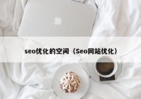 seo優(yōu)化的空間（Seo網(wǎng)站優(yōu)化）