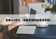 宜春seo優(yōu)化（宜春高端網(wǎng)站建設(shè)定制）