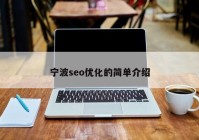 寧波seo優(yōu)化的簡單介紹