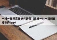 一對一視頻直播軟件開發(fā)（高端一對一視頻直播軟件app）