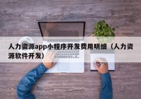 人力資源app小程序開發(fā)費用明細（人力資源軟件開發(fā)）