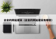 企業(yè)的網(wǎng)站建設（企業(yè)的網(wǎng)站建設有哪些）