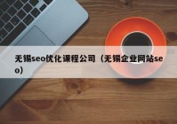 無錫seo優(yōu)化課程公司（無錫企業(yè)網(wǎng)站seo）