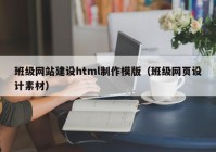 班級網(wǎng)站建設html制作模版（班級網(wǎng)頁設計素材）