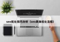 seo優(yōu)化技巧分析（seo具體優(yōu)化流程）