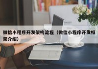 微信小程序開發(fā)架構(gòu)流程（微信小程序開發(fā)框架介紹）