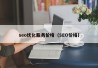 seo優(yōu)化服務(wù)價(jià)格（SEO價(jià)格）