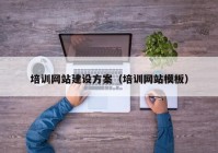 培訓網(wǎng)站建設方案（培訓網(wǎng)站模板）