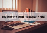 網(wǎng)站建設廣告視頻制作（網(wǎng)站建設廣告模板）