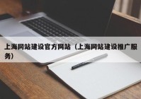 上海網(wǎng)站建設(shè)官方網(wǎng)站（上海網(wǎng)站建設(shè)推廣服務(wù)）