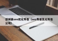 舒城縣seo優(yōu)化外包（seo專業(yè)優(yōu)化外包公司）